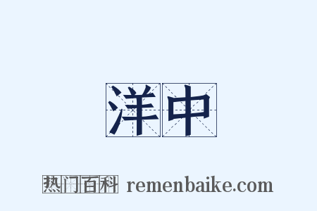 洋中是什么意思的图片